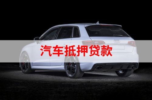 榆树重庆汽车抵押贷款办理需要哪些条件