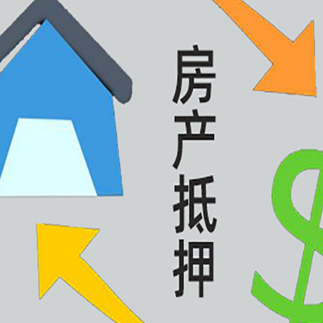 榆树房屋抵押贷款怎么办理