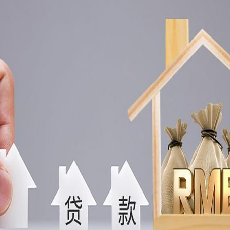 榆树房屋抵押贷款机构如何选择适合的
